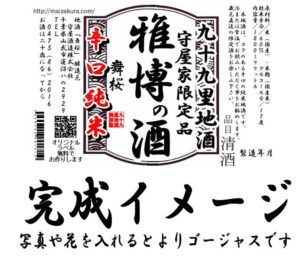 オリジナルラベル　日本酒　舞桜　完成イメージ
