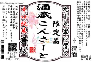 千葉の酒　千葉の酒蔵ならではのイベントです。1992年から続く「舞桜　酒蔵コンサート」