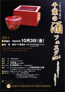 千葉の酒フェスタ2014