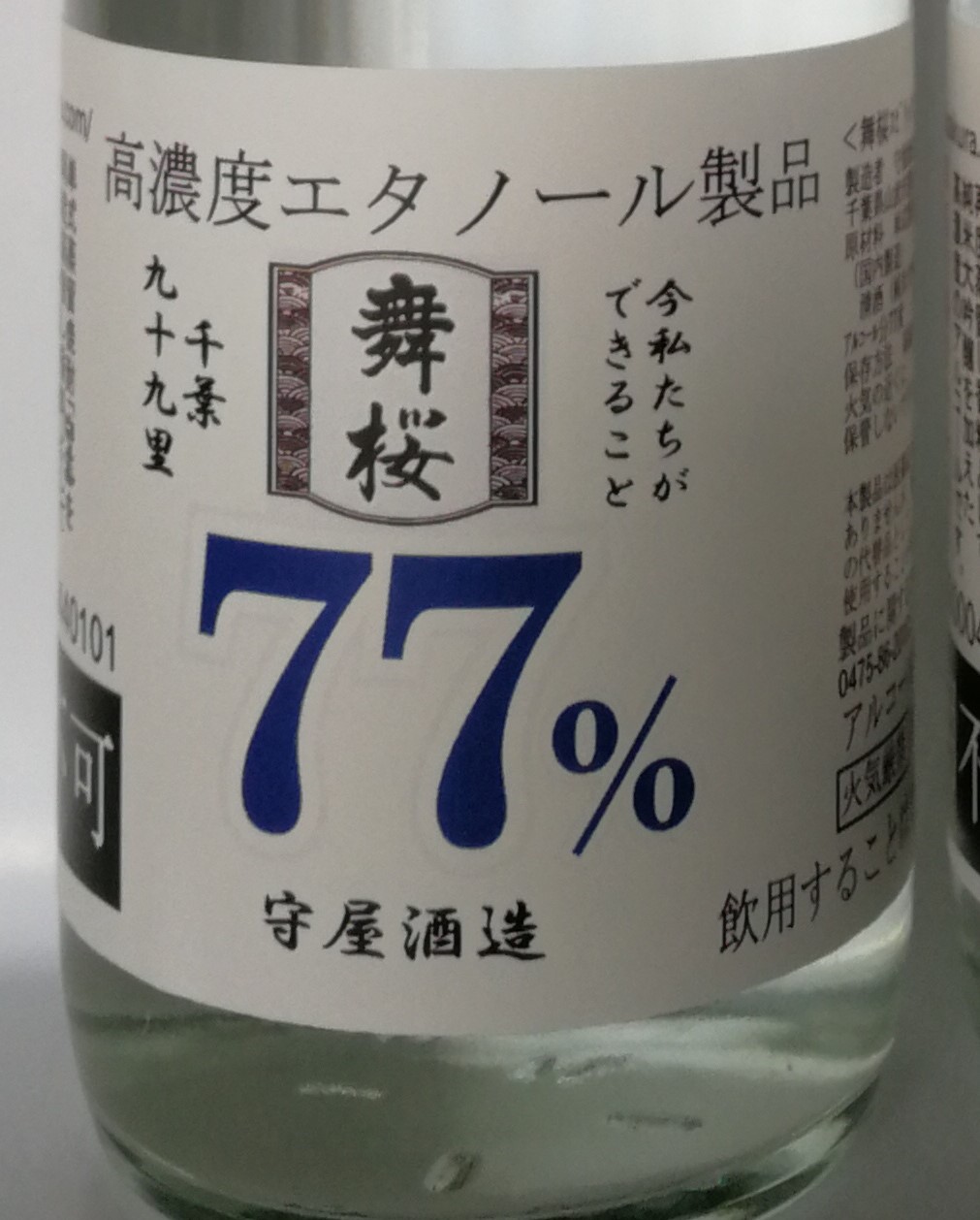 酒蔵が作った消毒用アルコール「舞桜77」
