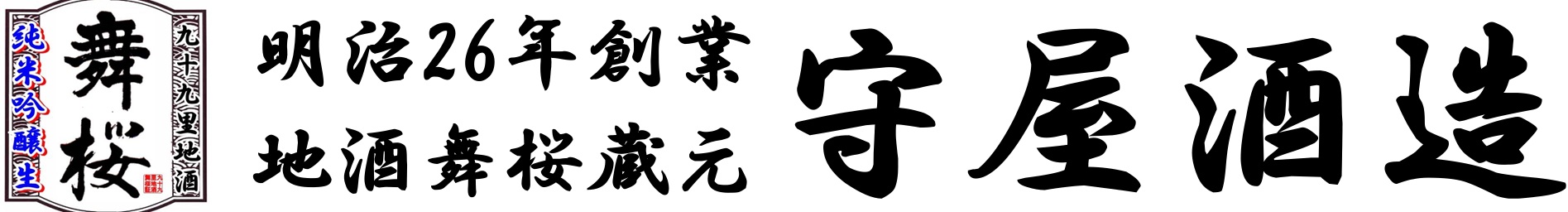 千葉の酒　舞桜｜千葉の酒蔵　守屋酒造
