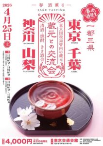 一都三県の蔵元との交流会　2026