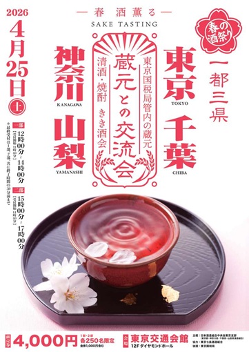 一都三県の蔵元との交流会　2026